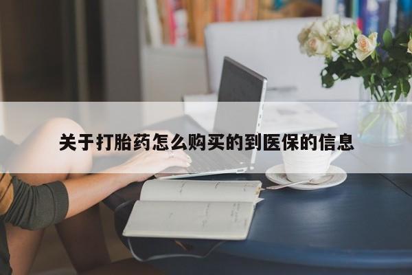 打胎药私人微信购买关于打胎药怎么购买的到医保的信息