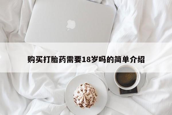 打胎药私人微信购买购买打胎药需要18岁吗的简单介绍