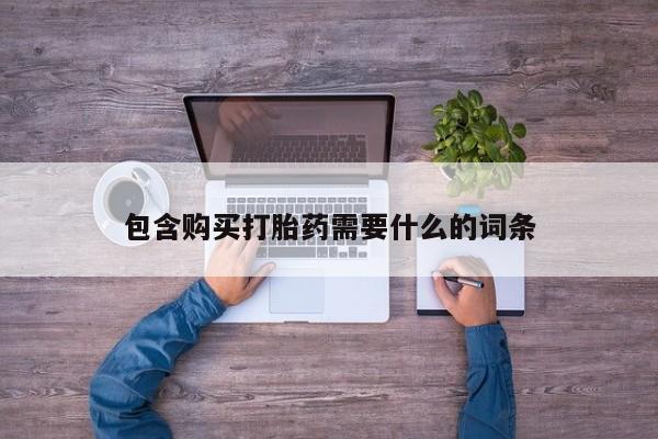 打胎药私人微信购买包含购买打胎药需要什么的词条