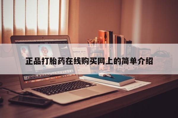 打胎药私人微信购买正品打胎药在线购买网上的简单介绍