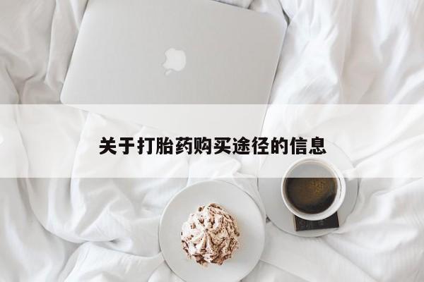 打胎药私人微信购买关于打胎药购买途径的信息