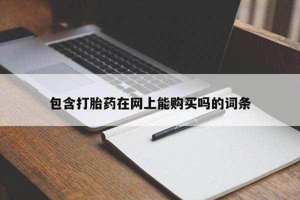 打胎药私人微信购买包含打胎药在网上能购买吗的词条
