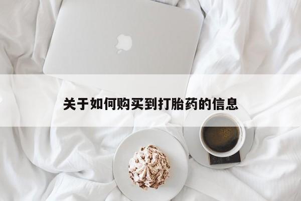 打胎药私人微信购买关于如何购买到打胎药的信息