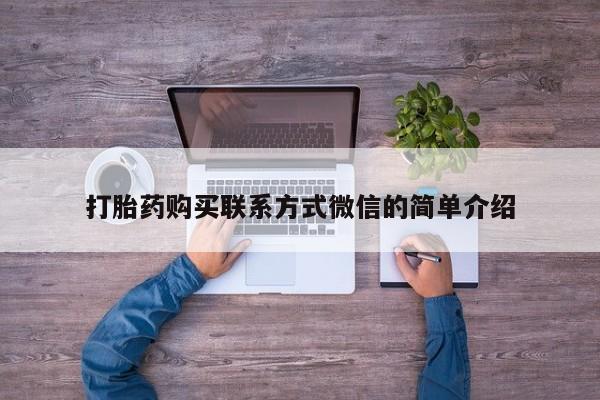 打胎药私人微信购买打胎药购买联系方式微信的简单介绍