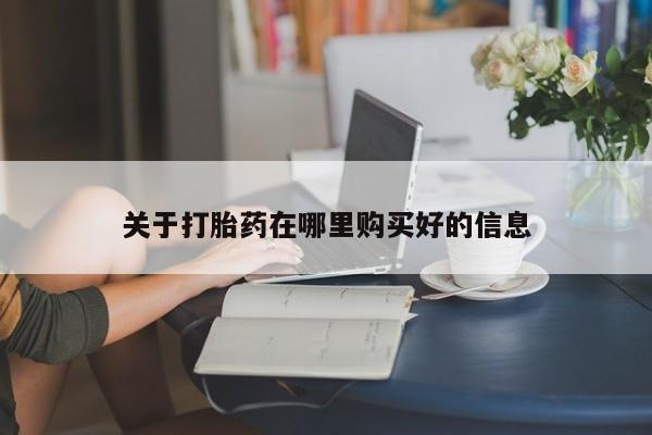 打胎药私人微信购买关于打胎药在哪里购买好的信息