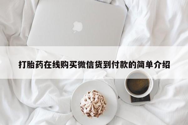 打胎药私人微信购买打胎药在线购买微信货到付款的简单介绍