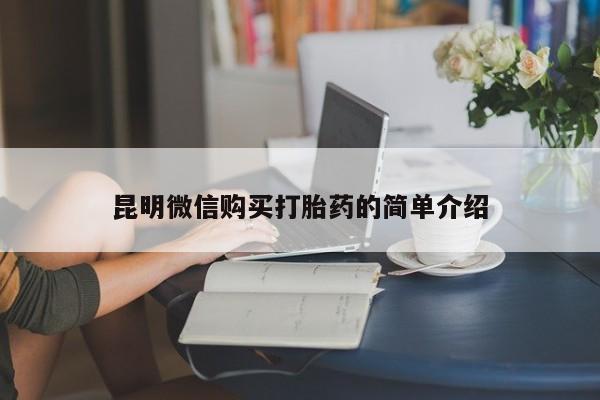 打胎药私人微信购买昆明微信购买打胎药的简单介绍