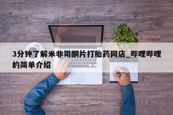 打胎药私人微信购买3分钟了解米非司酮片打胎药网店_哔哩哔哩的简单介绍